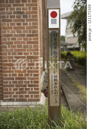 日本遺産 鎮守府 舞鶴赤れんがパーク 案内標識 日本遺産 鎮守府 舞鶴赤れんがパーク 案内標識 121173309
