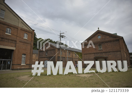 舞鶴赤れんがパーク　モニュメントと赤れんが倉庫5 121173339