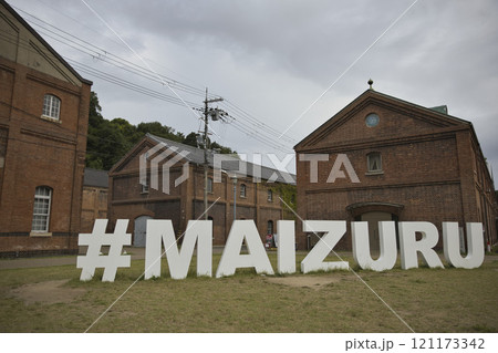 舞鶴赤れんがパーク　モニュメントと赤れんが倉庫8 121173342