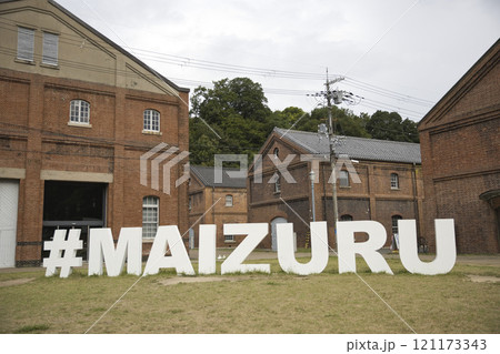 舞鶴赤れんがパーク モニュメントと赤れんが倉庫9 舞鶴赤れんがパーク モニュメントと赤れんが倉庫9 121173343