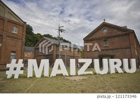 舞鶴赤れんがパーク　モニュメントと赤れんが倉庫26 121173346