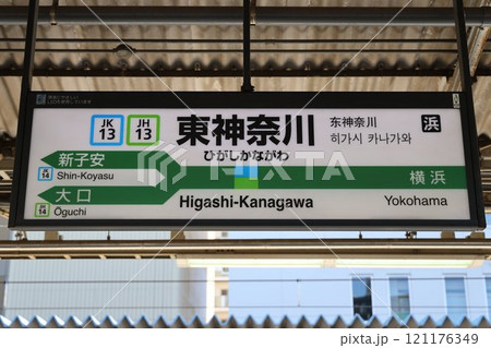 東神奈川駅駅名標 東神奈川駅駅名標 121176349