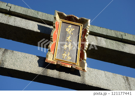 梨木神社 二の鳥居の額 京都市上京区 梨木神社 二の鳥居の額 京都市上京区 121177441