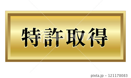 特許取得 デザイン マーク ゴールド エンブレム 金 プレート 単品 特許取得 デザイン マーク ゴールド エンブレム 金 プレート 単品 121178083