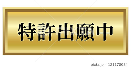 特許出願中 デザイン マーク ゴールド エンブレム 金 プレート 単品 121178084