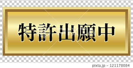 特許出願中 デザイン マーク ゴールド エンブレム 金 プレート 単品 121178084
