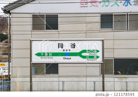 岡谷駅・駅名標/長野県岡谷市本町1丁目 岡谷駅・駅名標/長野県岡谷市本町1丁目 121178593