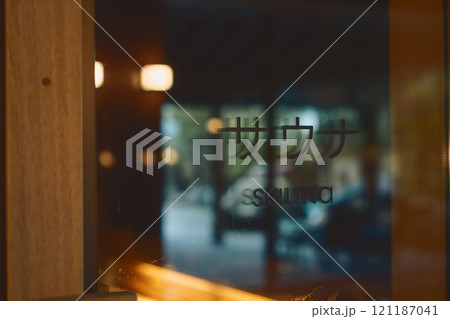 サウナ室　撮影協力・白玉の湯 泉慶 121187041