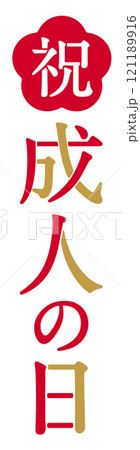 成人の日の文字デザイン ロゴ 121189916