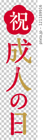 成人の日の文字デザイン ロゴ 121189916