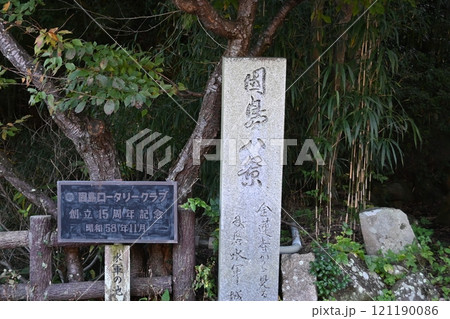 因島八景と書かれた石碑 121190086