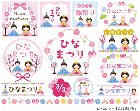 かわいいひな祭りの飾りフレームのベクターイラストセット かわいいひな祭りの飾りフレームのベクターイラストセット 121192768