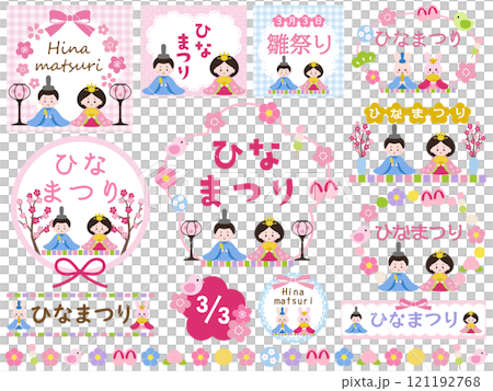かわいいひな祭りの飾りフレームのベクターイラストセット かわいいひな祭りの飾りフレームのベクターイラストセット 121192768
