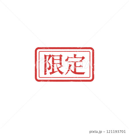 限定の四角いスタンプ風販促ベクターアイコン(赤) 限定の四角いスタンプ風販促ベクターアイコン(赤) 121193701