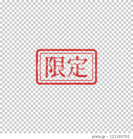 限定の四角いスタンプ風販促ベクターアイコン(赤) 限定の四角いスタンプ風販促ベクターアイコン(赤) 121193701