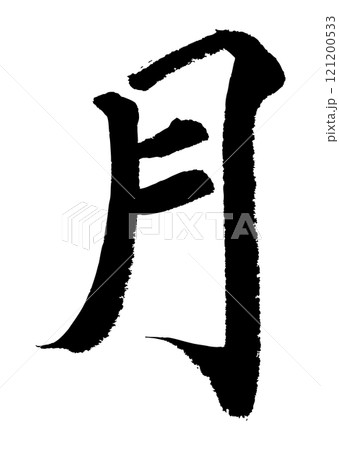 [筆文字] 月 121200533