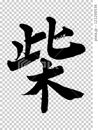 [書法] 芝 121200536