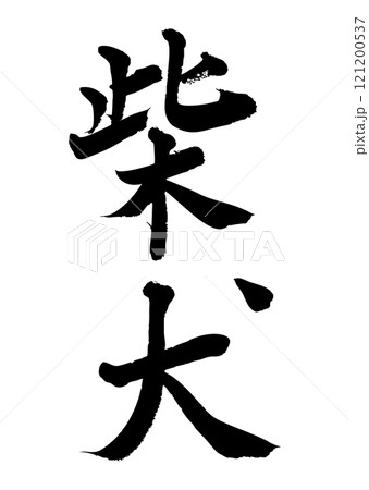 [筆文字] 柴犬 121200537