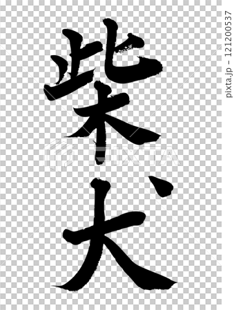 [書法] 柴犬 121200537