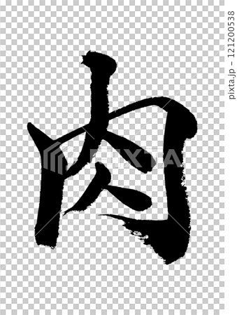 [書法] 肉 121200538