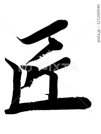 [筆文字] 匠 121200540