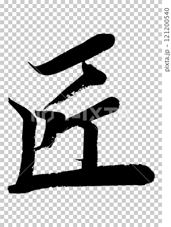 [筆文字] 匠 121200540