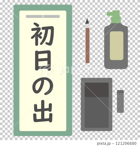 書き初めのイラスト 121206880