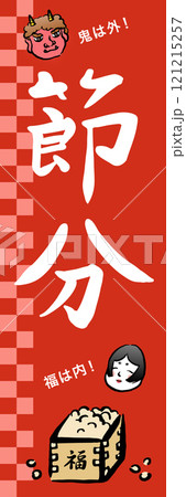 節分の幟旗 福豆と鬼とお多福 節分の幟旗 福豆と鬼とお多福 121215257