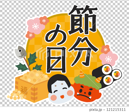 節分タイトルイラスト 121215311