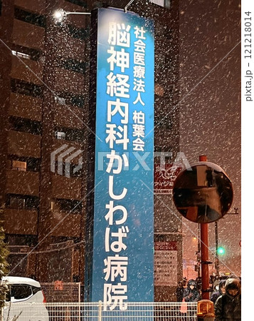 脳神経内科かしわば病院の看板　札幌市 121218014