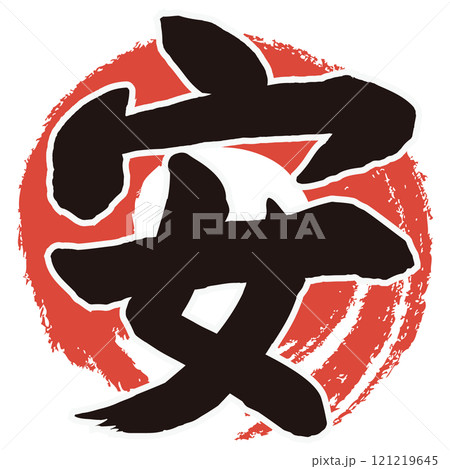 安筆文字 121219645