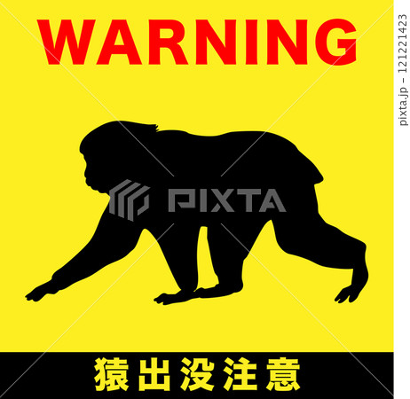 猿のシルエット　出没注意のイラスト 121221423