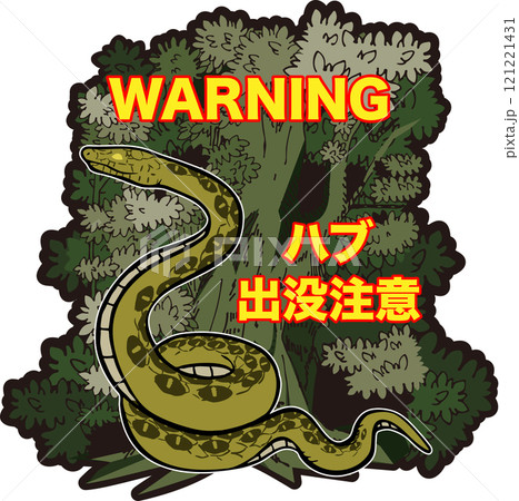 ハブ出没注意のイラスト 121221431