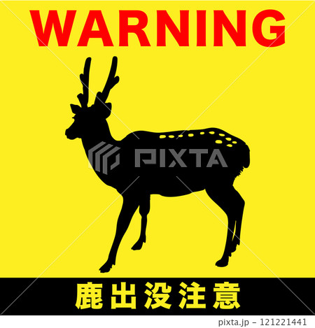 鹿のシルエット　鹿出没注意のイラスト 121221441