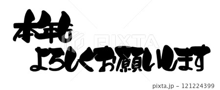 筆文字 本年もよろしくお願いします .n 筆文字 本年もよろしくお願いします .n 121224399