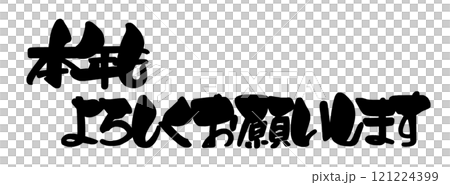 筆文字 本年もよろしくお願いします .n 筆文字 本年もよろしくお願いします .n 121224399
