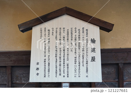 案内板 輪違屋（京都島原 ） 121227681