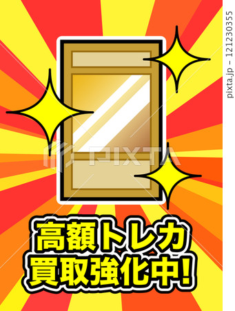 トレーディングカードのポップ広告 レアカード 高額カード買取 素材 A4サイズ調整可能 トレーディングカードのポップ広告 レアカード 高額カード買取 素材 A4サイズ調整可能 121230355