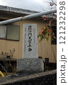 毘沙門天百年祭の石碑 121232298