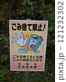 ごみ捨て禁止の看板 121232302