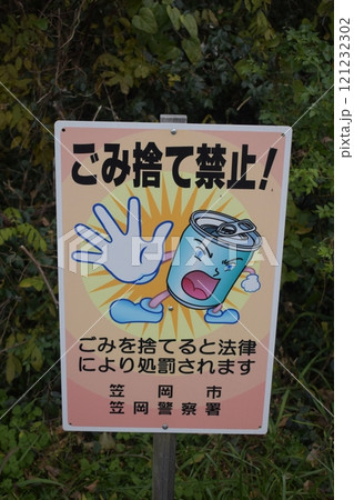 ごみ捨て禁止の看板 121232302