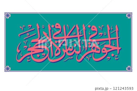 Arabic Calligraphy design vector illustration The essence is in people, not in stone 121243593