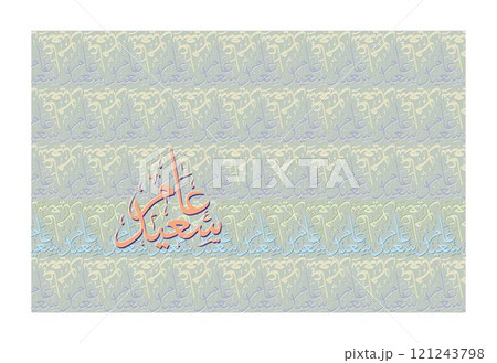Hijra greeting Arabic Calligraphy greeting card for the hijra year. Translated: Happy new Islamic year of new hijri year greeting design illustration 121243798
