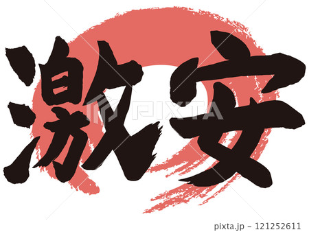 激安筆文字 激安筆文字 121252611