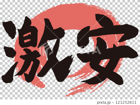 激安筆文字 激安筆文字 121252611