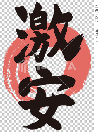 便宜的書法立式 便宜的書法立式 121252612