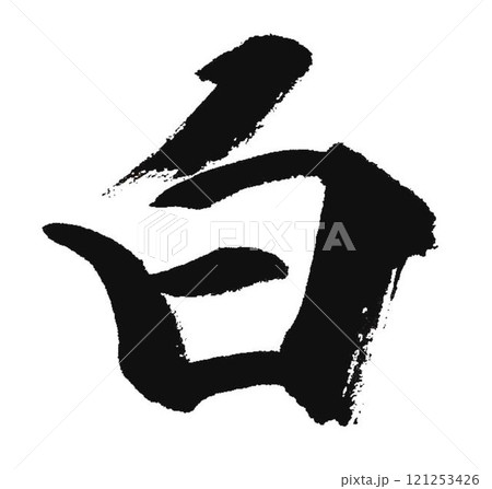千字文楷書体一文字一文字丁寧に書道筆で書きました 千字文楷書体一文字一文字丁寧に書道筆で書きました 121253426