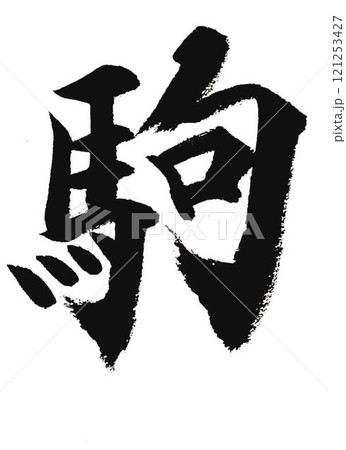 千字文楷書体一文字一文字丁寧に書道筆で書きました 121253427
