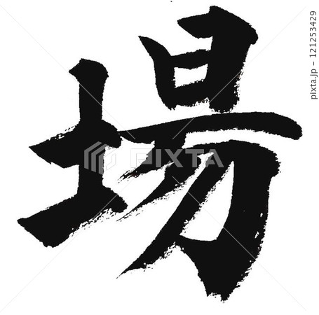 千字文楷書体一文字一文字丁寧に書道筆で書きました 121253429