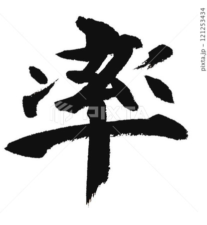 千字文楷書体一文字一文字丁寧に書道筆で書きました 121253434